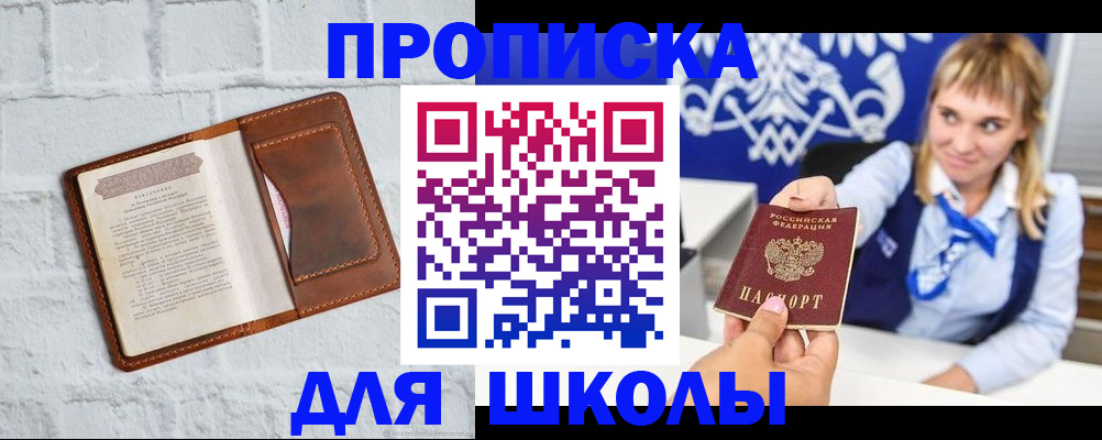 временная регистрация для школы в Борисоглебске